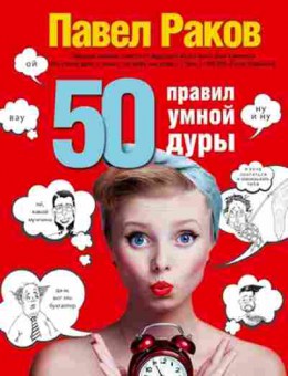 Книга 50 правил умной дуры (Раков П.), б-7983, Баград.рф
